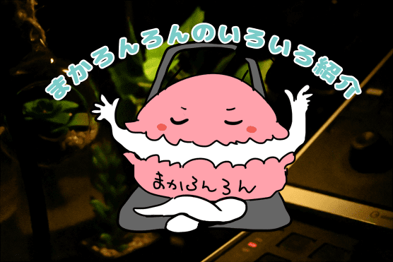 picture of まかろんろん