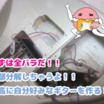 自分好みのギターを作るためにバラした画像