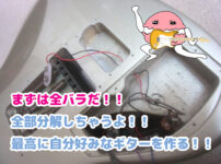 自分好みのギターを作るためにバラした画像