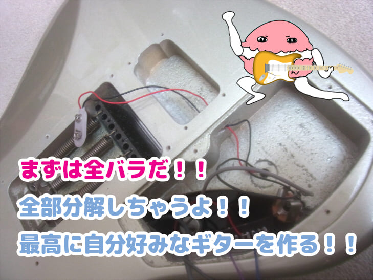 自分好みのギターを作るためにバラした画像