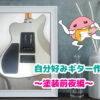 自分好みギター作製！　～塗装前夜編～というブログ記事用のギター画像