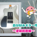 自分好みギター作製！　～塗装前夜編～というブログ記事用のギター画像