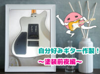 自分好みギター作製！　～塗装前夜編～というブログ記事用のギター画像