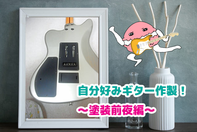 自分好みギター作製！　～塗装前夜編～というブログ記事用のギター画像