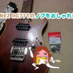 IBANEZ RG771本体　ブログ記事「IBANEZ RG771のノブをおしゃれに！」のアイキャッチ