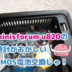 minisforum u820の時計がおかしいのでCMOS電池交換をするブログサムネイル画像
