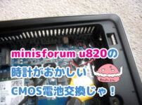 minisforum u820の時計がおかしいのでCMOS電池交換をするブログサムネイル画像