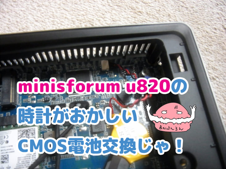 minisforum u820の時計がおかしいのでCMOS電池交換をするブログサムネイル画像