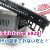 minisforum u820を分解してカバーを開けている