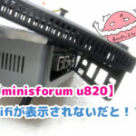 minisforum u820を分解してカバーを開けている