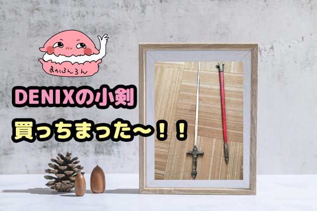 DENIXの小剣の紹介ブログタイトル