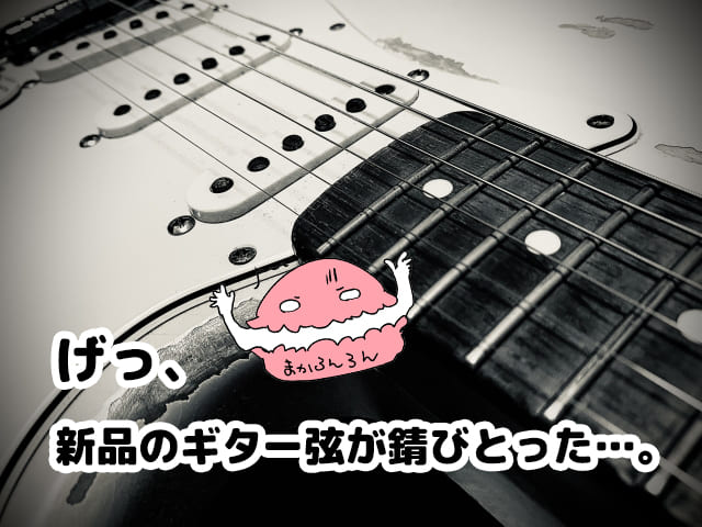モノクロのギター弦　ブログ記事「げっ、新品のギター弦が錆びとった…」のアイキャッチ